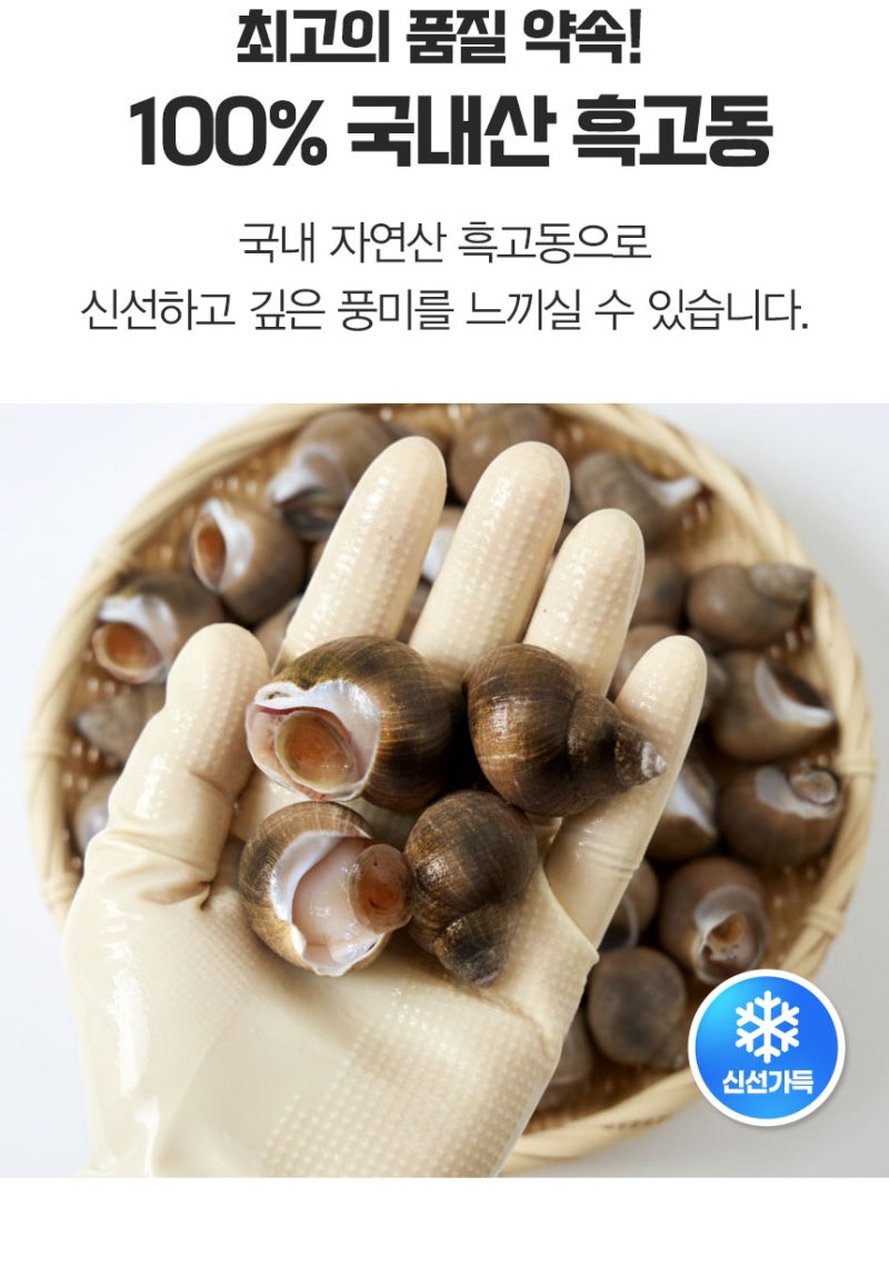 집에서 즐기는 자연산 흑고동, 골뱅이 손질의 번거로움 없이!!