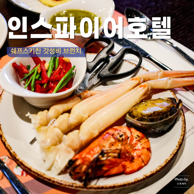 인천 영종도 인스파이어 호텔 맛집 뷔페 셰프스키친 설연휴 가볼만한 곳