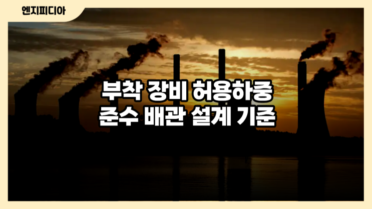  부착 장비 허용하중 준수를 위한 배관 응력 해석 및 설계 기준
