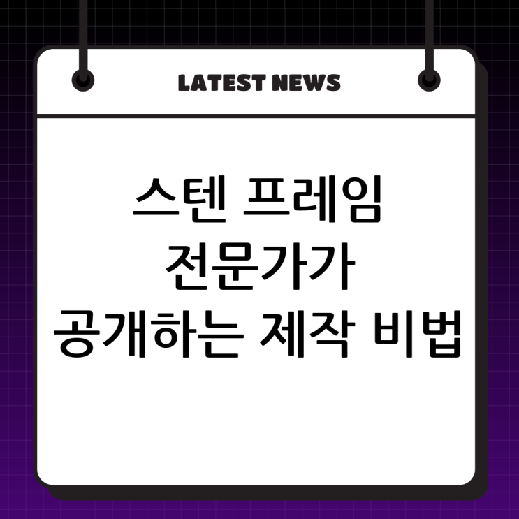  금속 스테인레스 프레임 제작 전문 스틸앤스틸의 모든 것