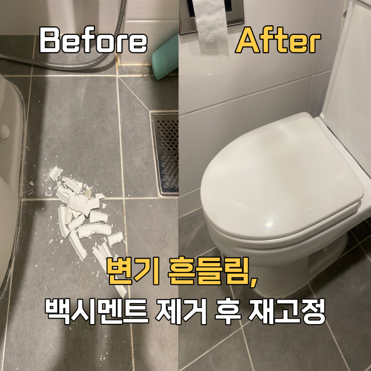  인천 변기 백시멘트 수리 보수업체