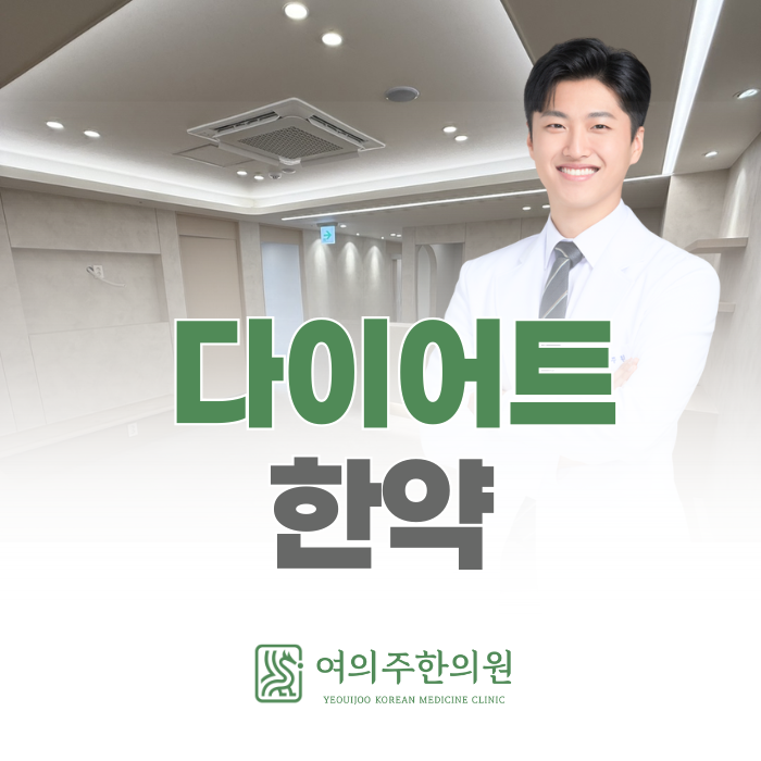  여의도 다이어트 한약, 적게 먹어도 뱃살만 느는 진짜 이유