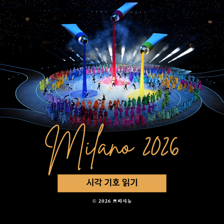  밀라노 동계올림픽 개막식 3원색 퍼포먼스: 시각 기호 연구자의 관찰 노트