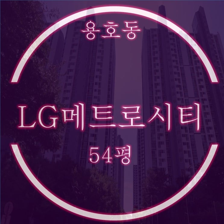  용호동 LG 엘지메트로시티 4-1차 54평 5억대 2차 경매