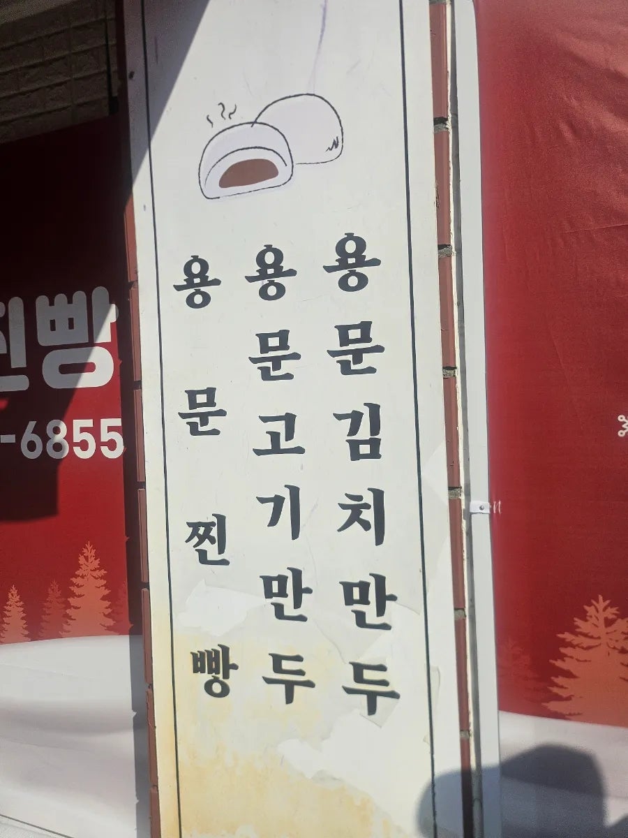 용문찐빵 사진 5