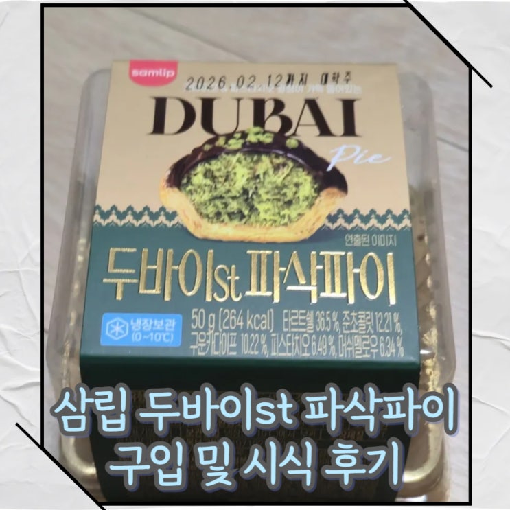  삼립 편의점 두바이st 파삭파이  디저트 구입 후기