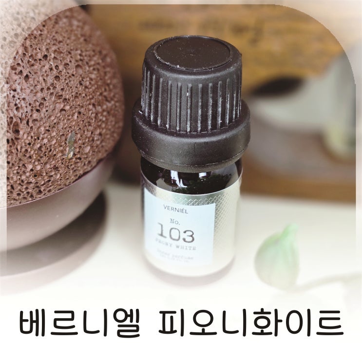  은은한 속옷향수 베르니엘 피오니화이트