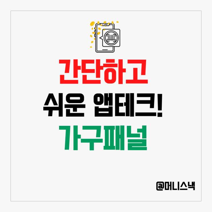 돈 버는 앱테크 추천 Worldpanel by Numerator 가구패널