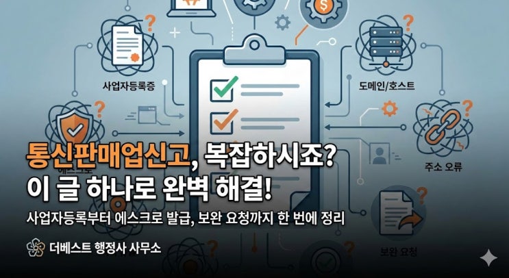 통신판매업신고 방법 및 구비서류 (정부24 구매안전서비스 이용확인증 완벽정리)