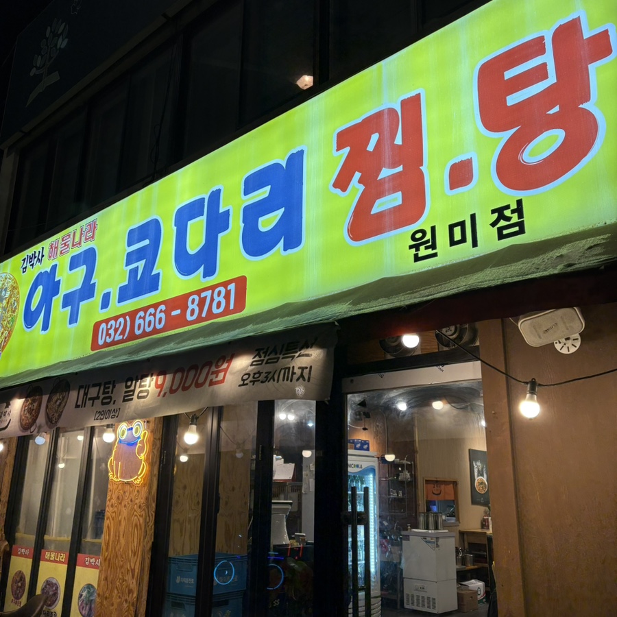 김박사해물나라 아구찜 부천점 사진 2