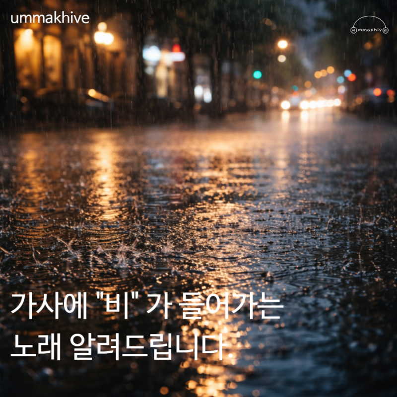 가사에 [ 비 ]가 들어가는 노래 3가지 / 헤이즈 폴킴 김태우