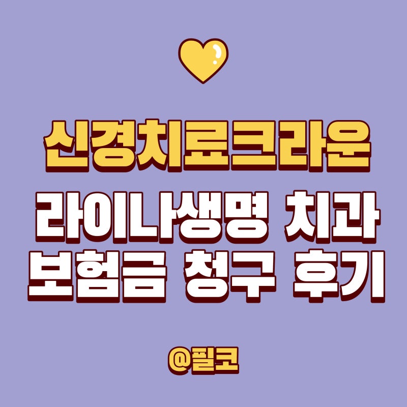 라이나생명 치과보험 청구 후기｜신경치료·크라운 보험금 실제 지급액 공개 (내돈내산)
