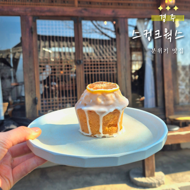  황리단길 한옥카페 스컹크웍스｜ 무난한 커피와 디저트, 분위기 맛집