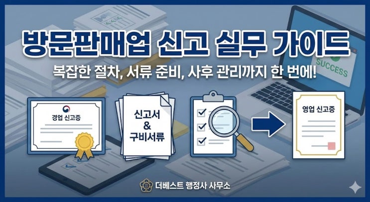  방문판매업 신고 방법 및 구비서류, 상법상 회사 재무서류 완벽 가이드