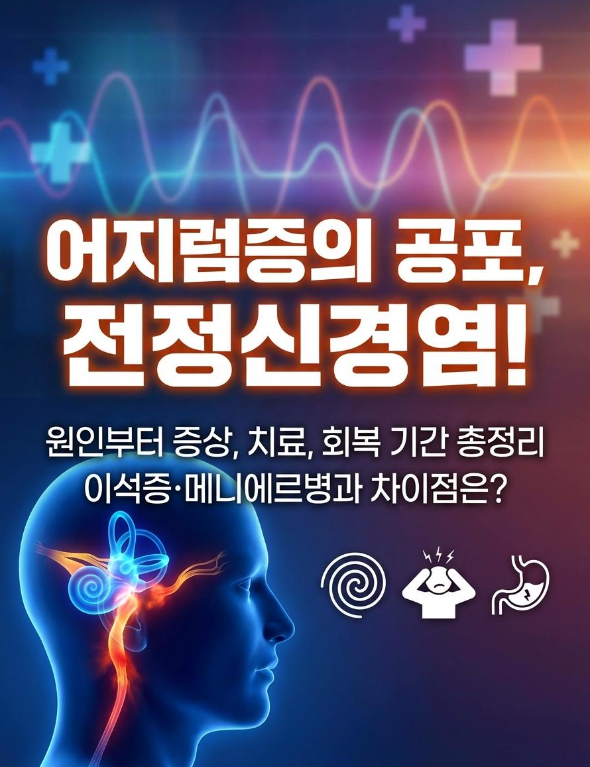 어지럼증 원인, 전정신경염 증상부터 치료·회복 기간까지 한눈 정리