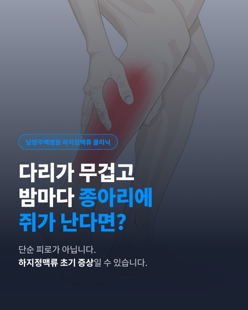 [남양주백병원] 다리가 무겁고 아프다면? 하지정맥류 증상부터 치료까지 남양주 하지정맥류 ....