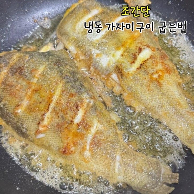  냉동 가자미구이 하는법 후라이팬 생선 굽는법