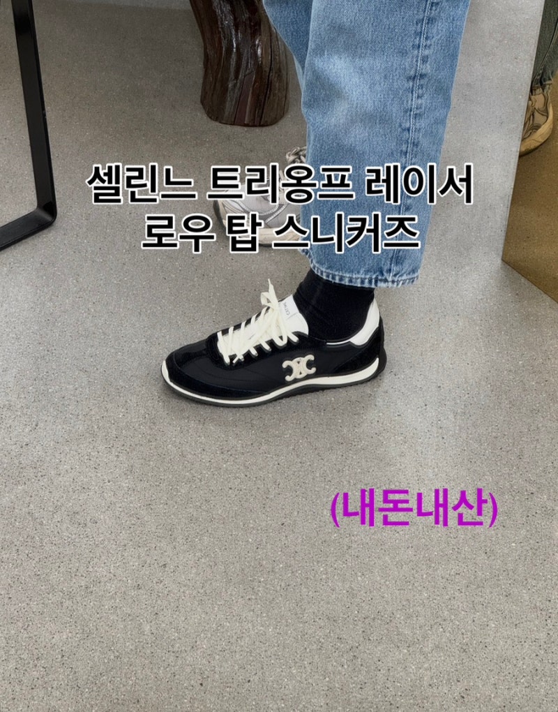셀린느 CELINE 트리옹프 레이서 로우 탑 스니커즈 : 블랙 구매후기 + 셀프 밑창보강 (명품치고 ....