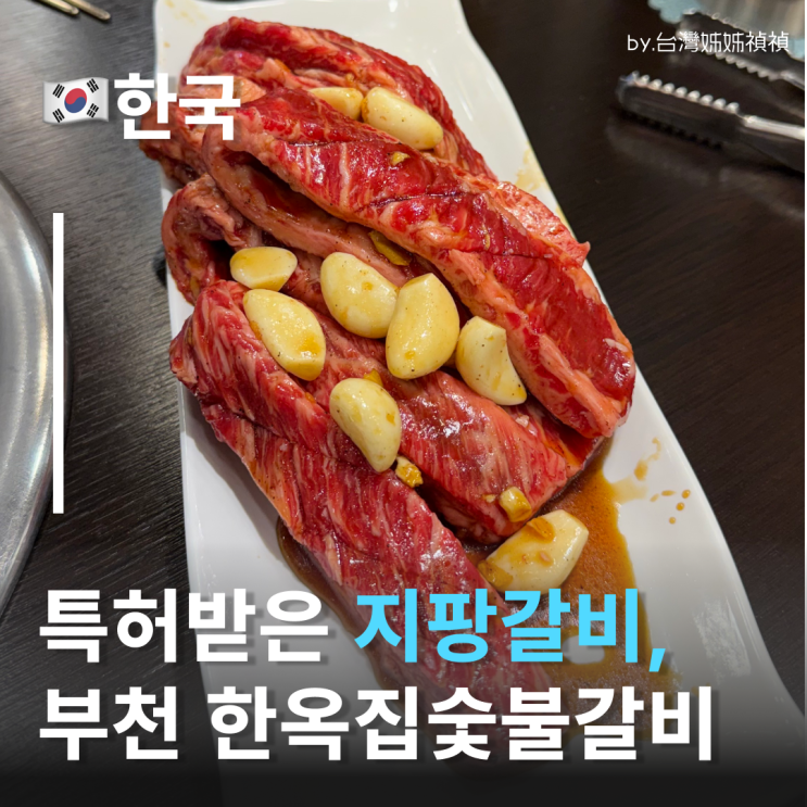  부천소고기맛집 한옥집숯불갈비 부천직영점, 특허받은 부드러운 갈비한판 부천갈비맛집