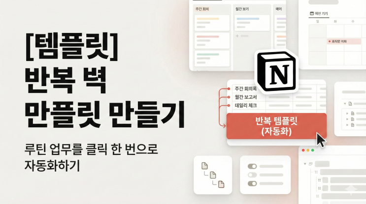  [Notion 템플릿] 반복 템플릿 만들기 - 루틴 업무를 클릭 한 번으로 자동화하기