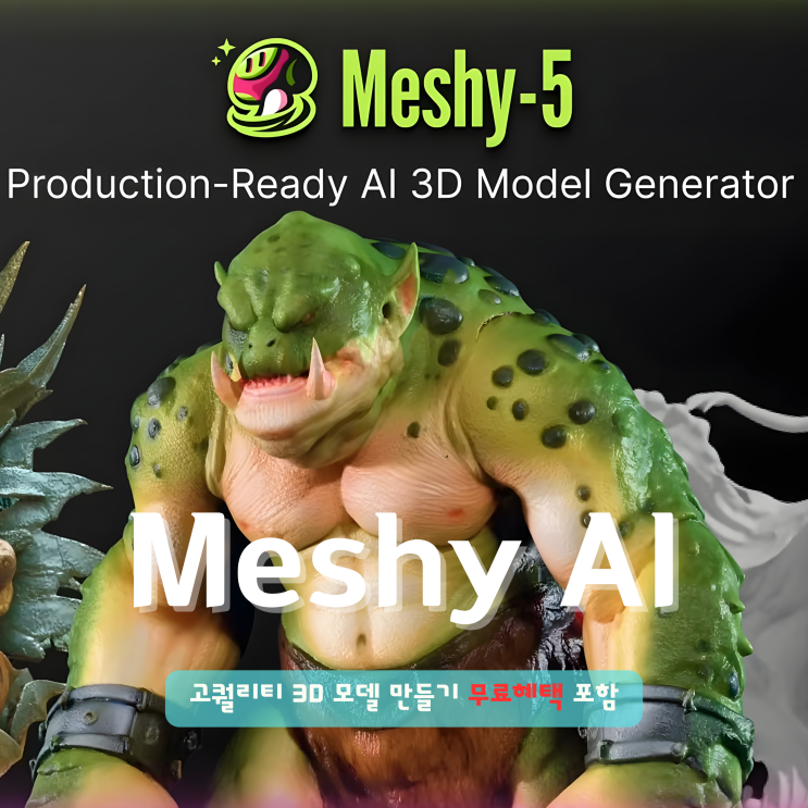 Meshy AI 1분 만에 고퀄리티 3D 프린팅 모델 만드는 방법 (무료 초대 포함)