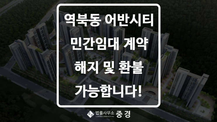 용인 역북동 어반시티 민간임대 계약해지, 아직 가능합니다