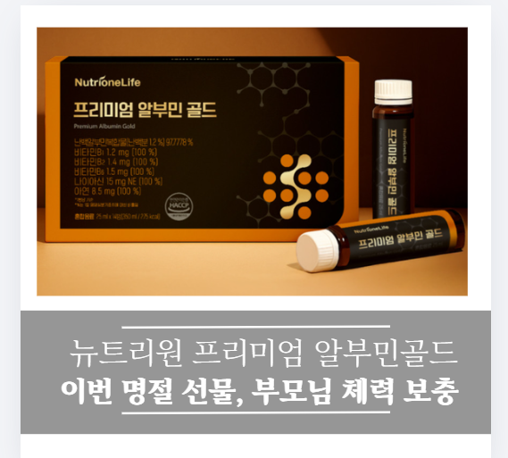 2월 기력 보충? 정우성이 선택한 뉴트리원 프리미엄 알부민 골드 41% 할인 혜택 정리