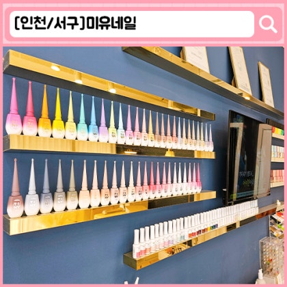 '미유네일' 가정동 네일, 가정동 속눈썹펌