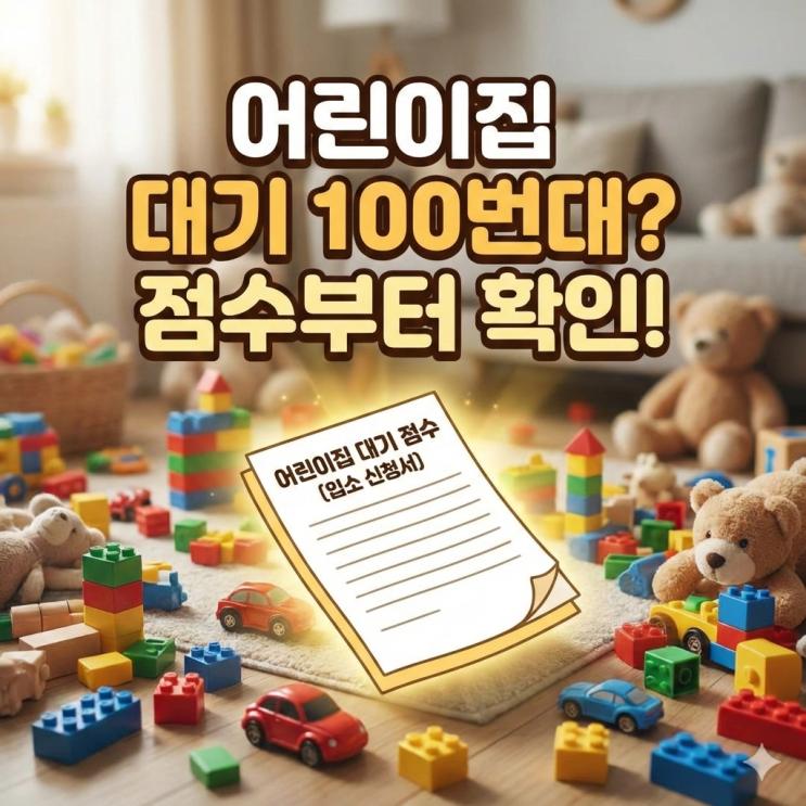  [육아전쟁] 쌍둥이 아빠의 어린이집 대기 뚫기, 맞벌이+다자녀 점수 안 챙기면 진짜 큰일 납니다
