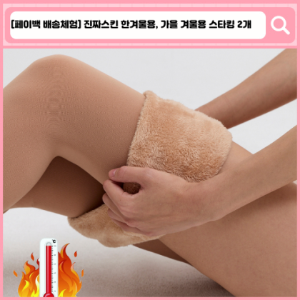 진짜스킨 한겨울용, 가을 겨울용 스타킹 2개