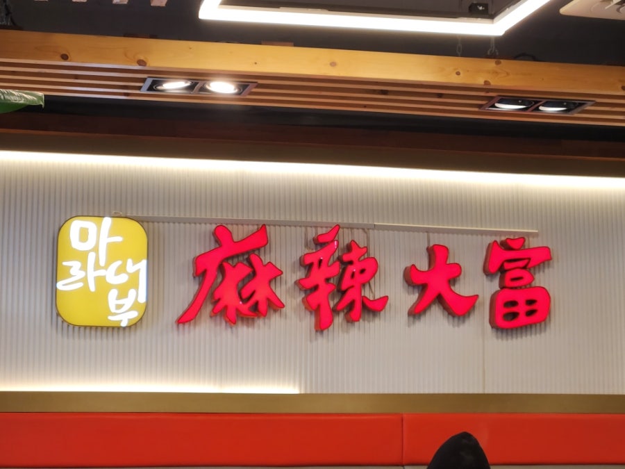 마라대부 효성동본점 사진 2