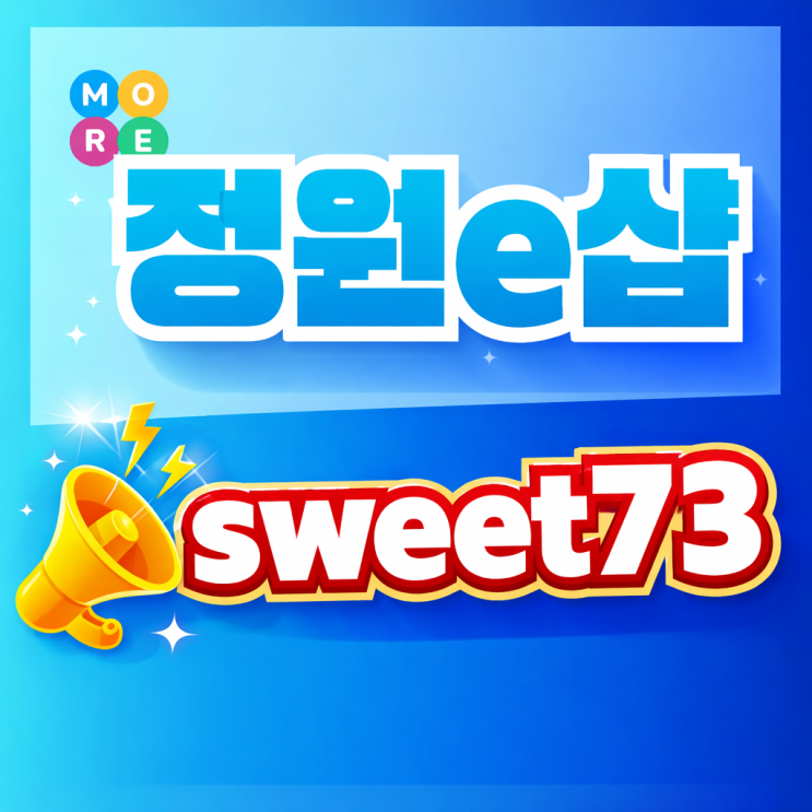  정원e샵 추천인 아이디 sweet73 혜택