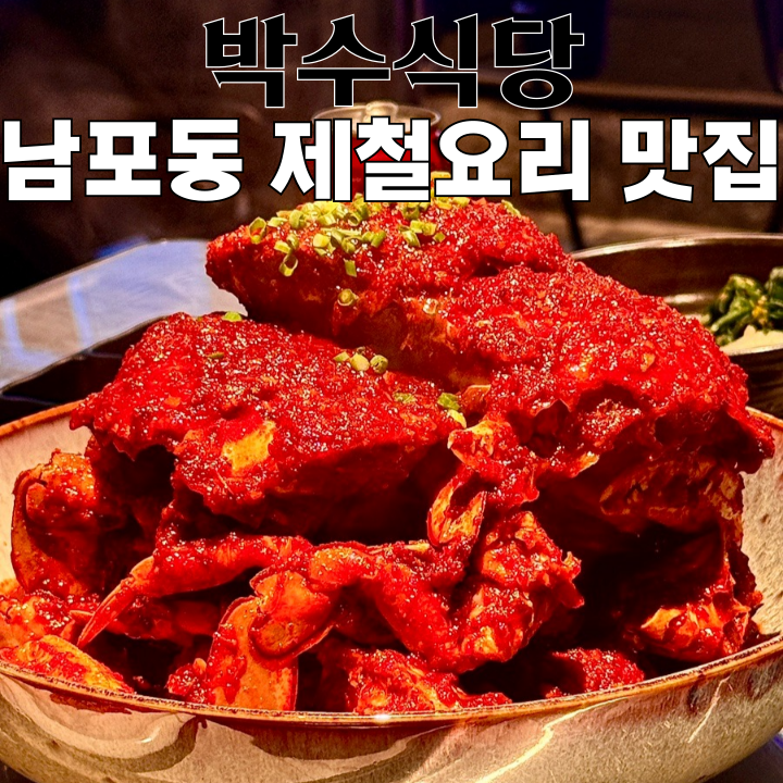  남포동 맛집 박수식당 : 캐치테이블 예약 필수 제철요리 맛집 [부산 남포동]