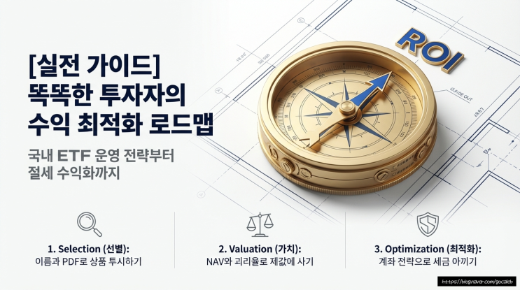  국내 ETF 운영 전략 및 수익화 방법 예시. [실전 가이드]