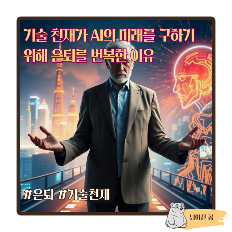  기술 천재가 AI의 미래를 구하기 위해 은퇴를 떠난 이유