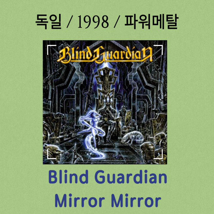  Blind Guardian : Mirror Mirror [가사/해석] 판타지 메탈의 정점