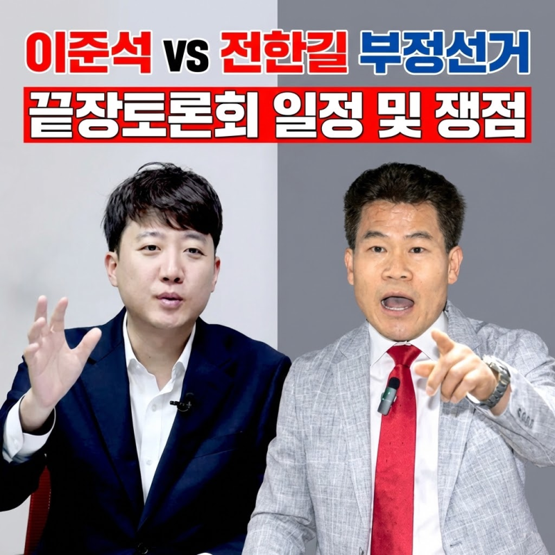 이준석 전한길 부정선거 토론회 언제 열리나? 일정 생중계 시청방법 쟁점 총정리