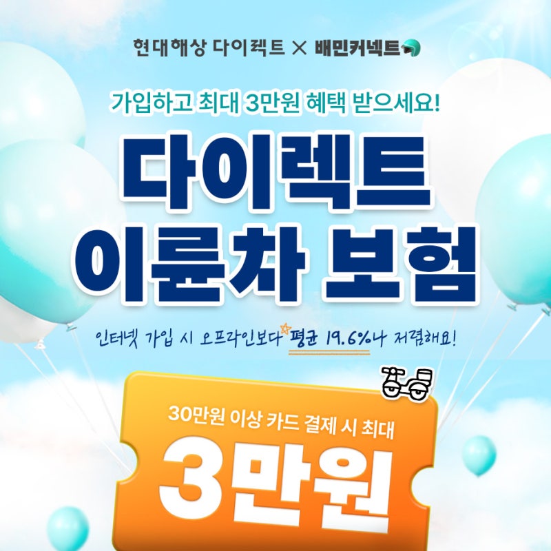[이벤트] 현대해상X배민커넥트 이륜차 다이렉트 보험 가입 시 카드 결제 최대 3만원 혜택!(~27.....