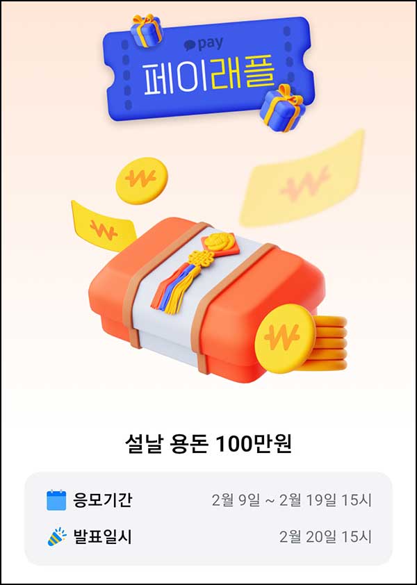  카오페이 래플 이벤트(현금 100만원 2명)추첨~02.19