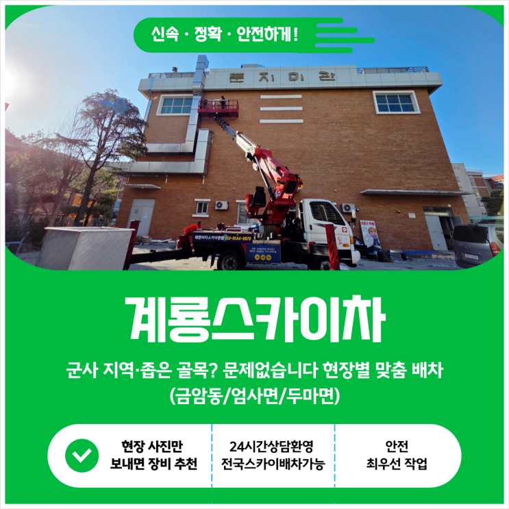  계룡스카이차, 군사 지역·좁은 골목? 문제없습니다 현장별 맞춤 배차 (금암동/엄사면/두마면)