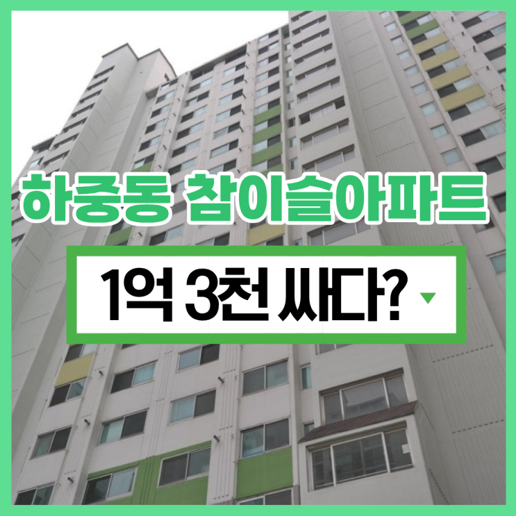  시흥아파트경매 하중동 참이슬아파트, 호재가 없다?