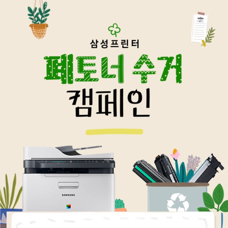 [삼성전자 레이저 프린터 복합기] 사용한 토너 카트리지 수거 및 회수 신청 방법