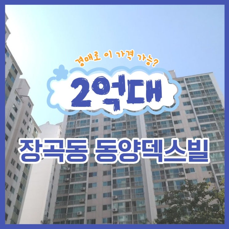  시흥아파트경매 장곡동 동양덱스빌 장곡역 수혜지?