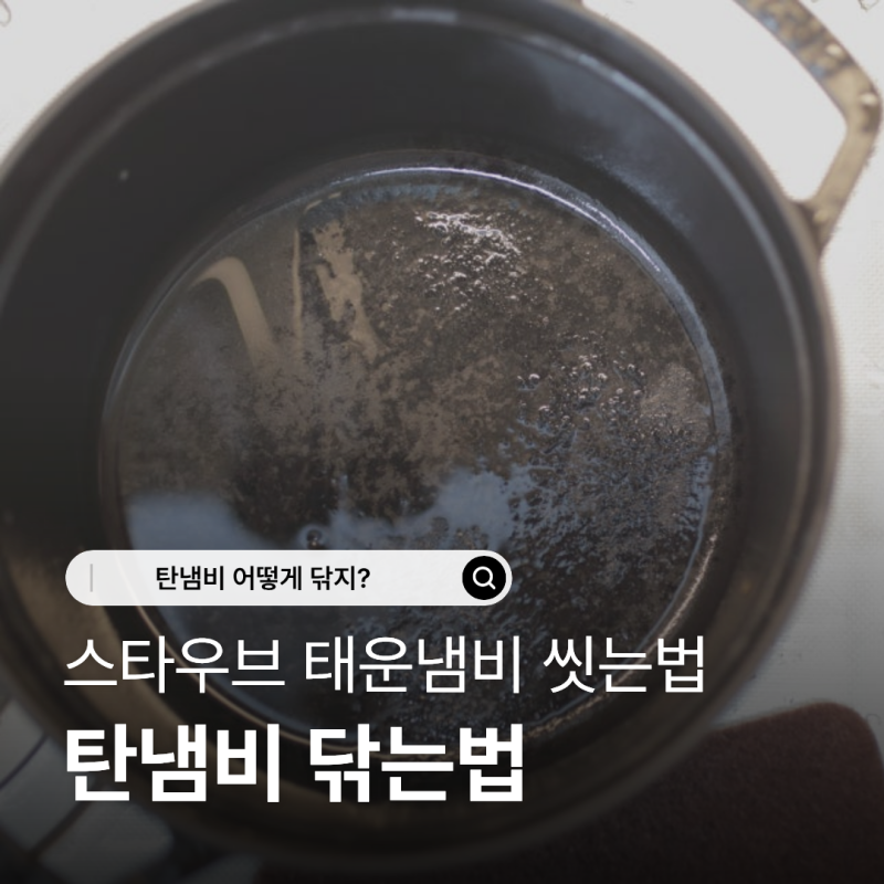 탄냄비 닦는법 스타우브 태운냄비 씻는법 세척방법 완벽 정리