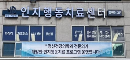 창원 정신건강의학과에서 약물 치료 중인데, 상담(인지행동치료)이 필요하다면