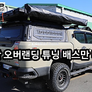 기아 타스만 트랩오버랜드 메탈캡 하드탑 설치하고 왔습니다.