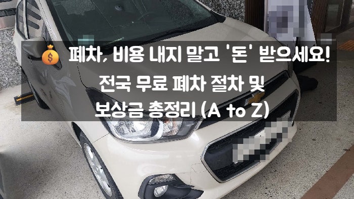   폐차, 비용 내지 말고 '돈' 받으세요! 전국 무료 폐차 절차 및 보상금 총정리 (A to Z)