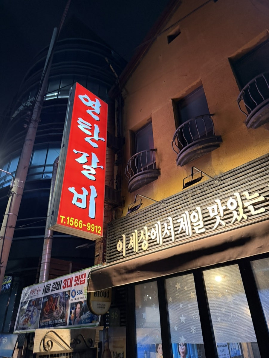 연탄갈비 사진 1