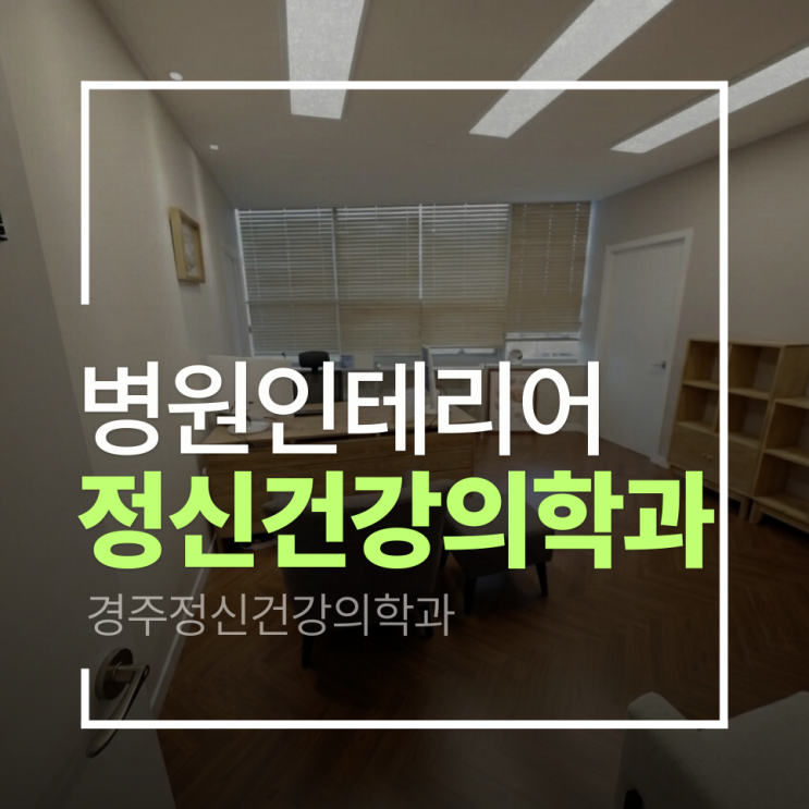  [경주 정신건강의학과 인테리어]경주정신의학과 인테리어 프로젝트
