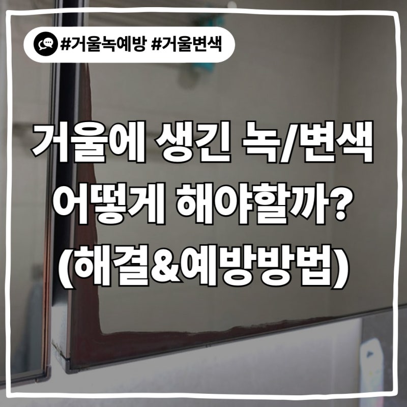 욕실 거울에 녹(변색)이 생기는 이유? 거울녹 제거&예방 방법까지!